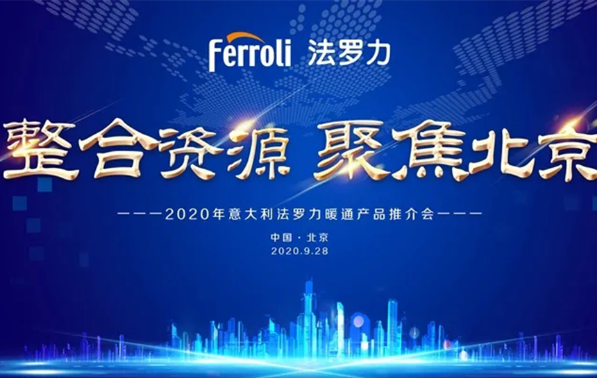 《整合资源 聚焦北京》 2020年意大利威客电竞暖通产品推荐会